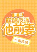 穿成瞎眼反派他前妻[穿书]